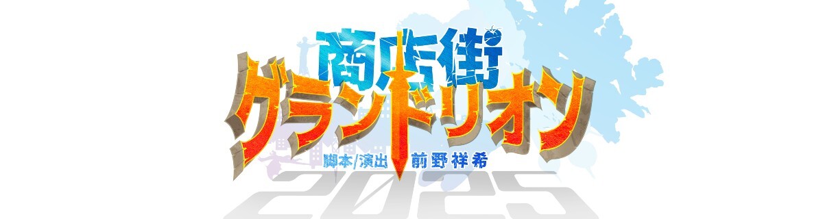 第36回池袋演劇祭 大賞受賞作品 劇団バルスキッチン第43回公演『商店街グランドリオン2025』