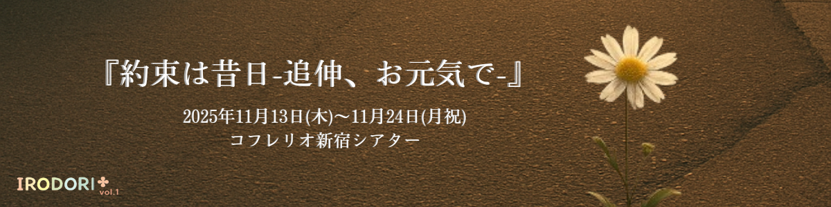 IRODORI＋ vol.1『約束は昔日-追伸、お元気で-』